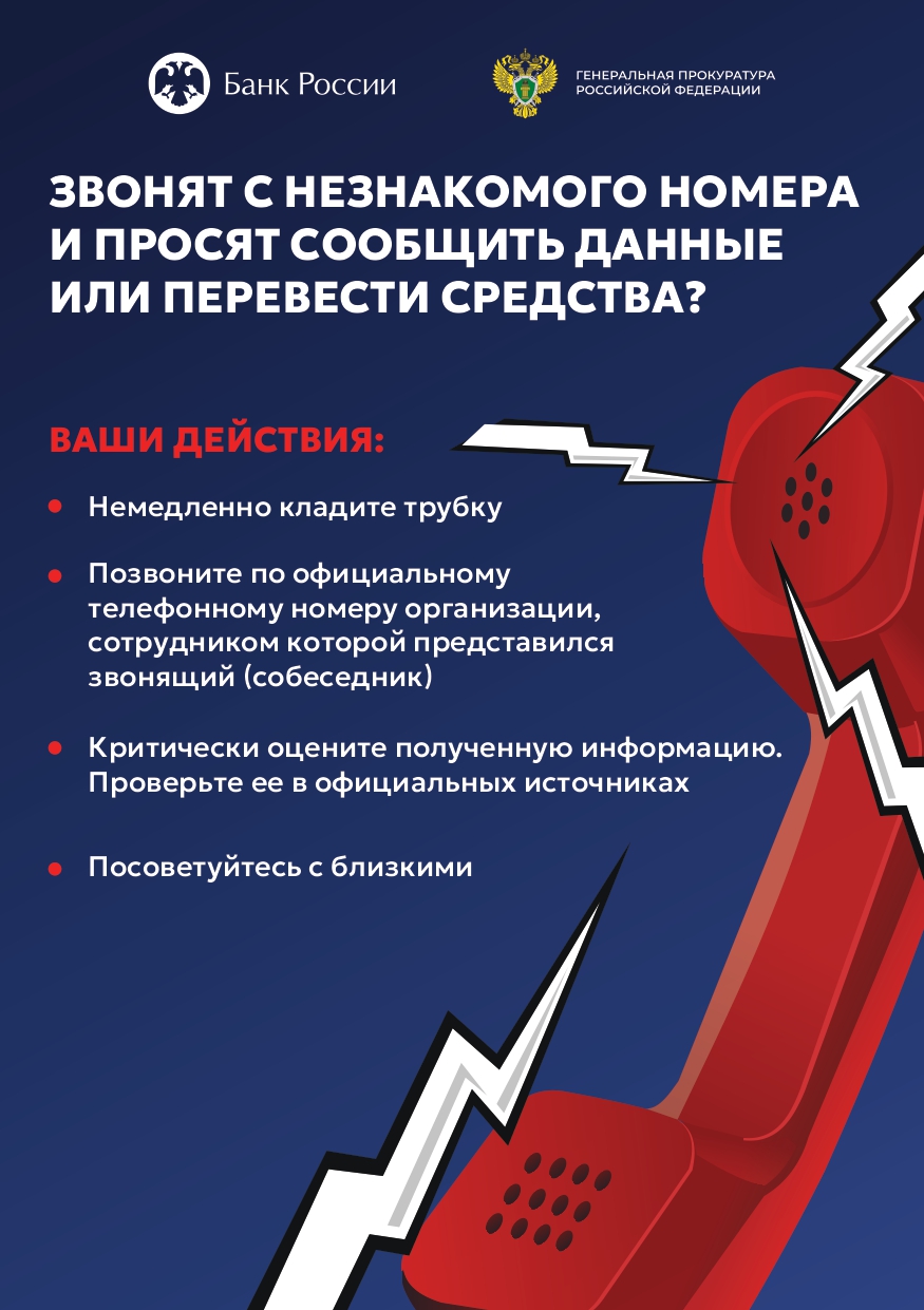 bank Действия при звонке мошенников